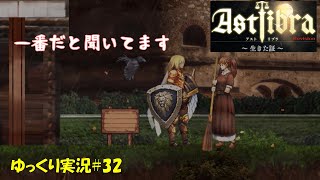 【ASTLIBRA ～生きた証～】＃32「過去一番」【Revision初見ゆっくり実況】