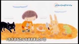 おはようのおはなし [おおきなたねをまきました１]