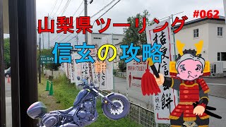 信玄餅の桔梗屋、詰め放題の攻略ツーリング　山梨県(前半)