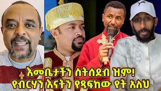 እመቤታችን ስትሰደብ ዝም! - የብርሃን እናትን የጻፍከው የት አለህ - እንደሌሎቹ መምህሮች ዝም ማለት አልችልም!