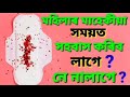 মহিলা সকলৰ মাহেকীয়া m.c সময়ত সহবাস কৰিব লাগে নে নেলাগে