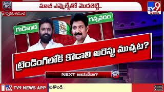 Political Mirchi : వంశీ అరెస్టుతో గన్నవరం గరం గరం! | Vallabhaneni Vamsi Arrest | AP Politics - TV9