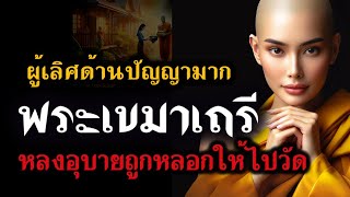 พระเขมาเถรี l หลงอุบายหลอกไปวัด l เอตทัคคะในฝ่ายผู้มีปัญญามาก #พระพุทธเจ้า #คนตื่นธรรม #โหนกระแส