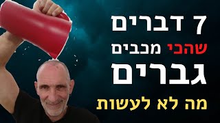 7 דברים שהכי מכבים גברים