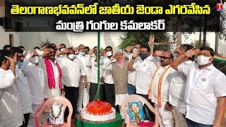 Gangula Kamalaker. Hoisted the National Flag on Independence Day at Karimnagar | T News