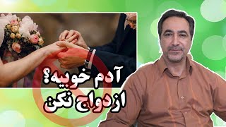 شرط ازدواج موفق در یک نکته ی کوتاه از زبان عباس سالاری متخصص و مشاور ازدواج