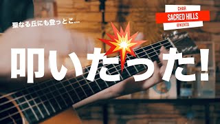 Charさんのギターインスト曲「Sacred Hills」をソロギターで演奏してみた！