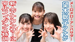 【メ～テレ】メ～ロメロ！アンバサダー望木聡子アナが新人アナウンサー2人にウルフィダンスを特訓！