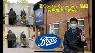 Anson0526.L去驗眼 ! 到位於NG7的Boots Opticians驗眼！究竟有冇近視？｜需要戴眼鏡？| NHS