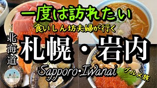 【札幌・岩内Vlog】発見💡ここにも海鮮の宝石箱/熱々の味噌ラーメン食欲倍増/食いしん坊夫婦がはまる北海道グルメ/アラフォー食いしん坊夫婦