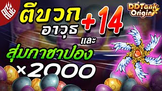 Boomz สุ่มกาชาปองหาลูกแก้วที่ใช่ และตีบวกอาวุธ +14 จะติดมั้ย?  DDTank Origin | Acesder Gaming