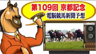 第109回 京都記念 2016 電脳競馬新聞 無料予想！