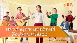 MV เพลงคริสเตียน | \