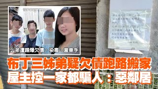 布丁三姊弟疑欠債跑路搬家　屋主控一家都騙人：惡鄰居