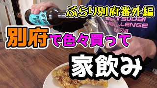 【ぶらり別府番外編】別府で色々買って家飲み　BEPPU