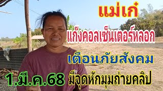 แม่เก๋ ถูกถูกแก๊งคอลเซ็นเตอร์หลอก มาเตือนภัยสังคม ดีที่บุญรักษา 1.มี.ค.68#เลขเด็ด