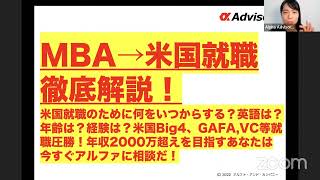 【米国就職圧勝ゼミ】MBAからの米国就職年収2000万超え徹底解説！米国就職のために何をいつからする？英語は？年齢は？経験は？米国Big4、GAFA,VC等就職圧勝したいあなたは今すぐアルファに相談だ