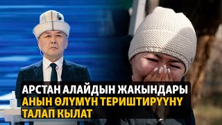 Арстан Алайдын абактагы өлүмү. Жакындары териштирүүнү талап кылат