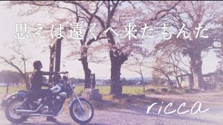 【リクエスト】【cover】思えば遠くへ来たもんだ/海援隊(女性が歌う)