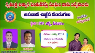 IFPC PRAYER HOUSE స్వతంత్ర విశ్వాస పెంతుకోస్తు సంఘం వారు నిర్వహించు ఉపవాస ఉజ్జీవ పండుగలు LIVE