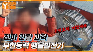 초전도체의 대항마, 매년 8억 원의 수입의 맹물 발전기 | Y드라이브