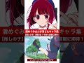 潘めぐみさんが演じたキャラ集（【推しの子】有馬かな 「スキップとローファー」久留米誠など）