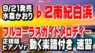 水森かおり　南紀白浜♭2　ガイドメロディー正規版（動く楽譜付き）