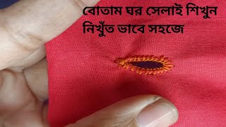 Button house sewing/বোতাম ঘর সেলাই /handworktutorial