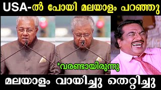 പിണറായി ആകെ നാണംകെട്ടു 🤣🤣 | Pinarayi Vijayan Troll | Troll Malayalam