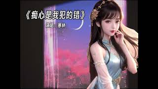 🎵痴心是我犯的错🎵演唱：暴林