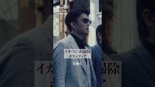 #静かなるドン 🕶｜「お前ら、やれい！」総長の清掃活動開始？！#伊藤健太郎 #本宮泰風 #深水元基  #清掃活動 #活動報告 #DMMTV #shorts