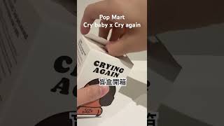 ｜失控瘋盲盒｜Pop Mart Cry baby x Cry again 盲盒開箱 #popmart