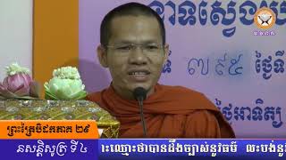 នាទីស្វែងយល់ព្រះពុទ្ធសាសនា (បិដកភាគ 29 នសន្តិសូត្រ ទី 4 ឃ្លាប 106-107)