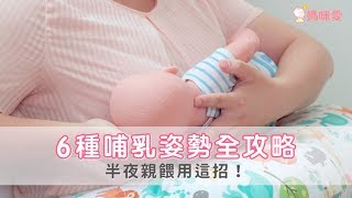 3分鐘學會6種哺乳姿勢，還能舒緩乳腺組塞！