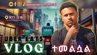 UBER Vlog ተመልሷል! | It's Back!