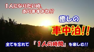 【フリードスパイクで車中泊４０】全てを忘れて「1人の時間」を楽しむ!!　「レトロでんしゃ館」「岡崎城」