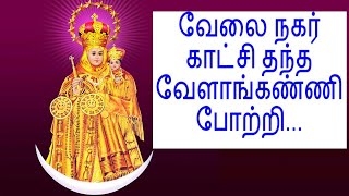 வேலை நகர் காட்சி தந்த வேளாங்கண்ணி போற்றி.. Velai Nagar Katchi Thantha Velankanni Potri..