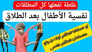 فخ تقع فيه كل مطلقة | كيف نتعامل مع الأطفال بعد الطلاق وطريقة تربية االأطفال بعد الطلاق