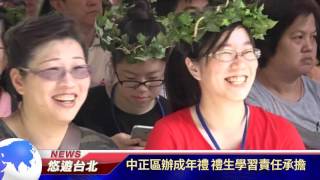 1060718【悠遊台北新聞】中正區辦成年禮 禮生學習責任承擔(記者 陳家豐)