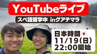 【YouTubeライブ】グアテマラでスペイン語留学中！留学\u0026ホームステイについてお話しします！