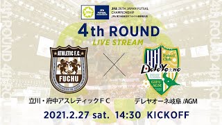 【フルマッチ】4回戦 立川・府中アスレティックＦＣvsデレヤオーネ岐阜/AGM｜JFA 第26回全日本フットサル選手権大会