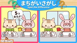 【まちがいさがし】手洗いうがいできるかな？５つの間違いを探そう！脳トレ＆知育動画【赤ちゃん・子供向けアニメ】Spot the Difference