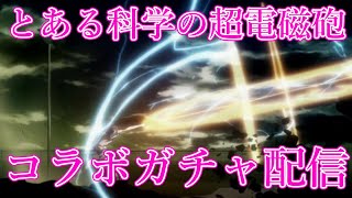 【#ブルーアーカイブ】とある科学の超電磁砲コラボガチャ引くだけ【#ブルアカ】#Japanesestreamer #BlueArchive #블루아카이브