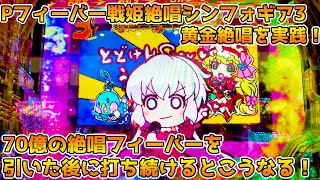 Pフィーバー戦姫絶唱シンフォギア3 黄金絶唱 パチンコ実践  70億の絶唱フィーバーを引ける豪運があるならその後打っても当然勝てるハズ…！【パチイレ】