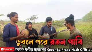 জসিম বাউল এর কন্ঠে ডুবলে পরে রতন পাবি | Shopon | Prano nath officials🎧