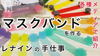 【ものづくり　マスクバンド】各種メディアで紹介された食品サンプルの材料で作った「マスクバンド」の制作風景。マスクのゴムに引っ掛けて使うアイテムです！　Production Process