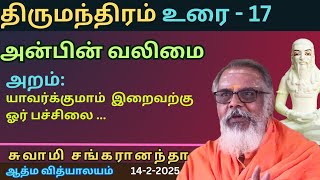 அன்பு - அறம்  | திருமந்திரம் -17 | 14-2-2025