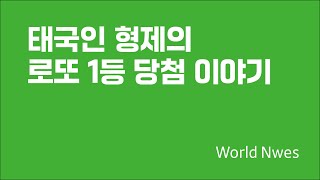 태국인 형제의 로또 1등 당첨 이야기