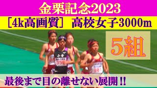 [4k高画質] 最後まで目の離せない展開　高校女子3000m 5組　金栗記念2023