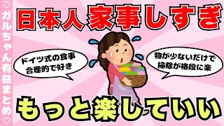 【有益】日本人は家事しすぎ！家事を楽にするアイディア（ガルちゃんまとめ）【ゆっくり】